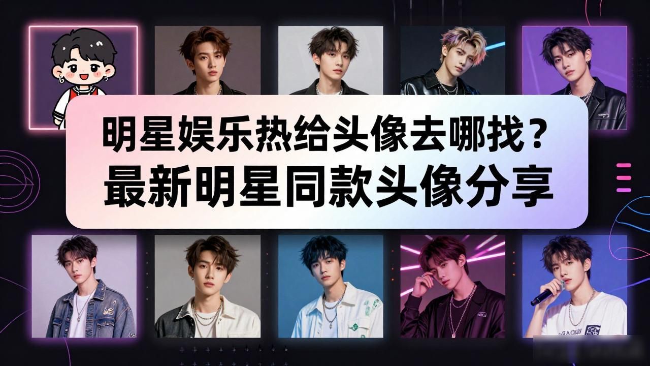 明星娱乐热点头像,_头像热门_头像热门推荐女生